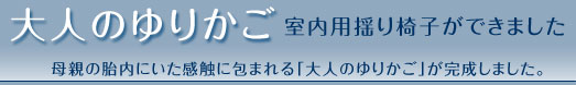 大人のゆりかご